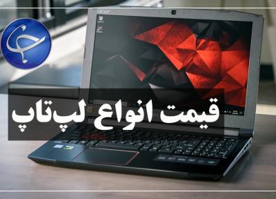 آخرین قیمت انواع لپ تاپ در بازار (12 خرداد)