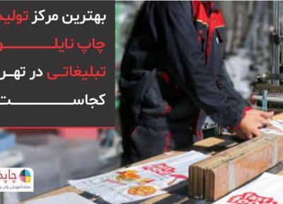 بهترین مرکز فراوری و چاپ نایلون تبلیغاتی در تهران کجاست ؟