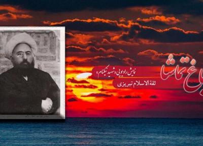 روایت زندگی شهید میرزا علی تبریزی