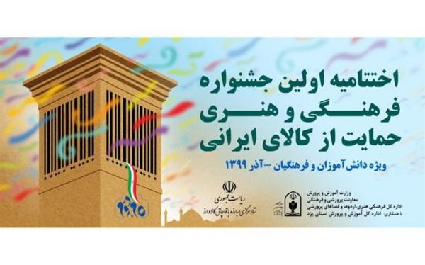 اختتامیه اولین جشنواره فرهنگی هنری حمایت از کالای ایرانی