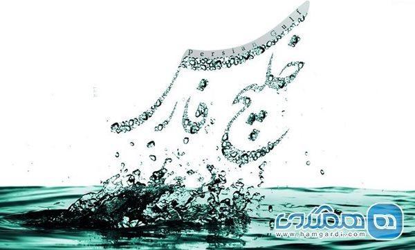 وبینار تخصصی روز ملی خلیج فارس برگزار می گردد