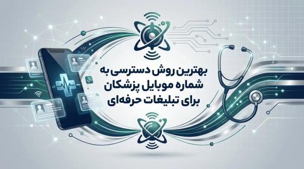 برترین روش دسترسی به شماره موبایل پزشکان برای تبلیغات حرفه ای