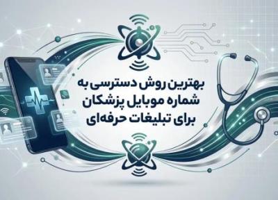 برترین روش دسترسی به شماره موبایل پزشکان برای تبلیغات حرفه ای برترین روش دسترسی به شماره موبایل پزشکان برای تبلیغات حرفه ای