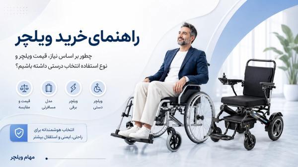 راهنمای خرید ویلچر؛ چطور بر اساس احتیاج، قیمت ویلچر و نوع استفاده انتخاب درستی داشته باشیم؟