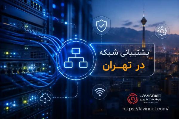 پشتیبانی شبکه در تهران ، شرکت خدمات پشتیبانی شبکه