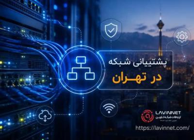 پشتیبانی شبکه در تهران ، شرکت خدمات پشتیبانی شبکه